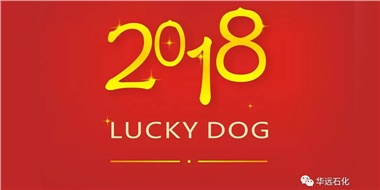 生活工作與上班，出入快樂與平安，華遠(yuǎn)石化伴您新年平安快樂！