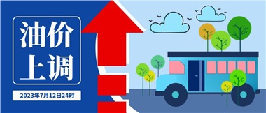 @車主們！油價即將上調，請?zhí)崆凹訚M油箱！