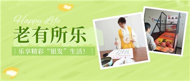 華遠康養(yǎng)|老有所樂，樂享精彩“銀發(fā)”生活！