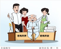 99%老人居家養(yǎng)老，政策完善迫在眉睫