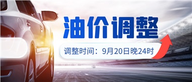 今晚油價(jià)上漲??！提前進(jìn)站加油更劃算！