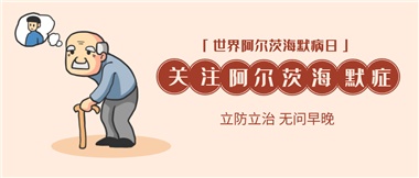 【阿爾茨海默病】關(guān)愛老人，守護愛與記憶！