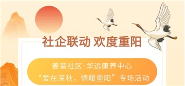 社企聯(lián)動 歡度重陽