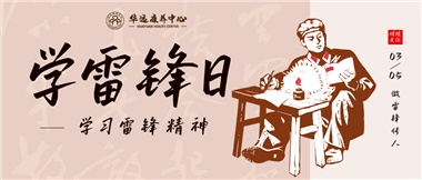 三月春風(fēng)暖人心，雷鋒薪火代代傳