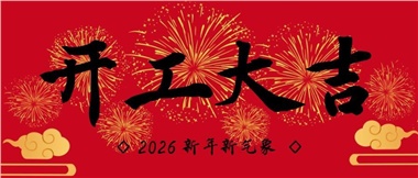 新春啟新程，實干赴新篇-湖南華遠實業(yè)有限公司2026年新春開工致辭